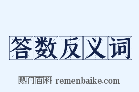 答数反义词是什么意思的图片